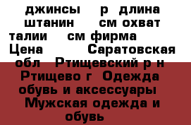 джинсы 32 р. длина штанин 107 см охват талии 84 см фирма VEDAS › Цена ­ 500 - Саратовская обл., Ртищевский р-н, Ртищево г. Одежда, обувь и аксессуары » Мужская одежда и обувь   
